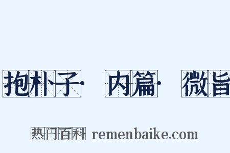 抱朴子·内篇·微旨是什么意思的图片